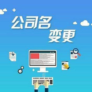 宜昌公司名称变更